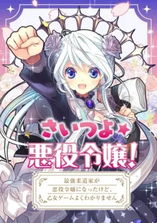 SAI☆TSUYO! ~The story of the strongest Judoka who became the mean girl in a girly video game.~ cover