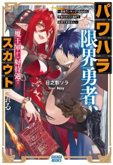 Power-hara Genkai Yuusha, Maou-gun Kara Koutaigu de Scout Sareru: Yuusha Ranking 1-i Nano ni Tedori ga Gomi Sugite Seikatsu Dekimasen cover