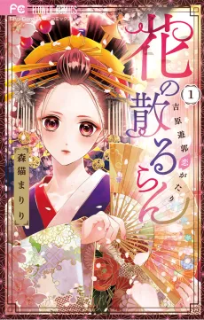 Hana no Chiruran: Yoshiwara Yuukaku Koigatari cover