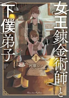Joou Renkinjutsushi to Geboku Deshi cover
