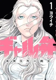 Gal Ben: Kabukicho no Yuurei cover