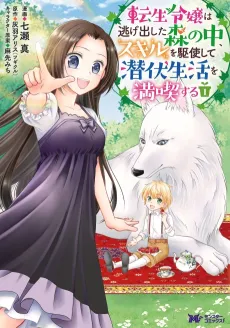 The Reincarnated Countess Uses Her Skills to Live a Happy Peaceful Life in the Forest cover