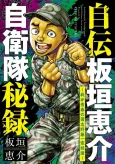 Jiden Itagaki Keisuke Jieitai Hiroku: Waga Seishun no Narashino Dai-ichi Kuuteidan cover