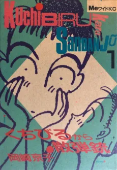 Kuchibiru Kara Sandanjuu cover