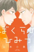 Bokura no Himitsu cover
