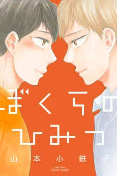 Bokura no Himitsu cover