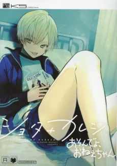 Shota+Kareshi: Asonde yo, Onee-chan cover