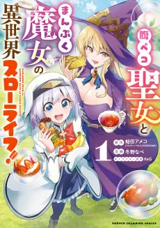 Harapeko Seijo to Manpuku Majo no Isekai Slow Life! cover