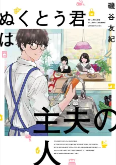 Nukutou-kun wa Shufu no Hito cover