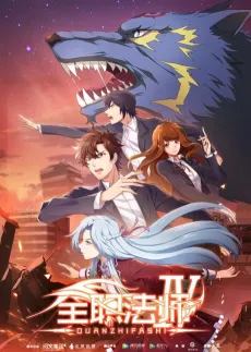 Quanzhi Fashi 4 cover