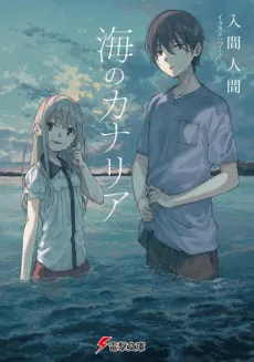Umi no Canaria cover
