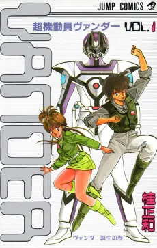 Chou Kidouin Vander cover