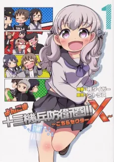 Yonkoma 13 Kihei Bouei-ken!!: Kochira Sector X cover