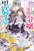 Suterare Danshaku Reijou wa Kurokishi-sama no Okiniiri cover