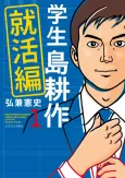 Gakusei Shima Kousaku: Shuukatsu-hen cover