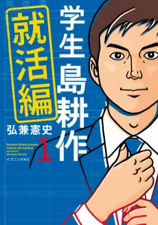 Gakusei Shima Kousaku: Shuukatsu-hen cover