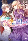Ouji-sama ni Dekiai Sarete Komattemasu: Tensei Heroine, Otome Game Funtouki cover