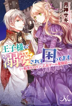 Ouji-sama ni Dekiai Sarete Komattemasu: Tensei Heroine, Otome Game Funtouki cover