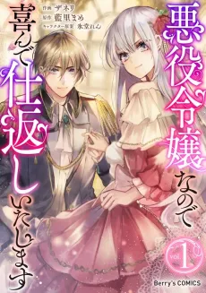 Akuyaku Reijou nano de Yorokonde Shikaeshi itashimasu cover
