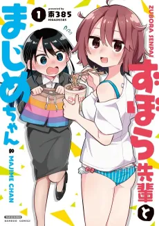 Zubora Senpai to Majime-chan cover