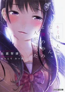 Kimi wa Hitori ja Nai jan, to Boku no Naka no Hitori ga Itta cover