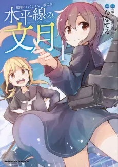 Kantai Collection: Suiheisen no, Fumizuki cover