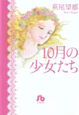 10-gatsu no Shoujo-tachi cover