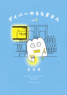 Gay Bar no Mochigi-san cover