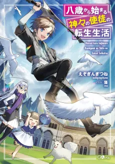 Hassai kara Hajimaru Kamigami no Shito no Tensei Seikatsu cover