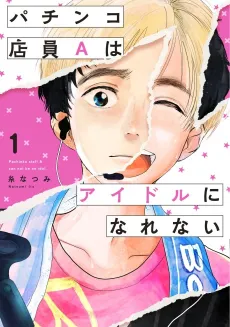 Pachinko Tenin A wa Idol ni Narenai cover