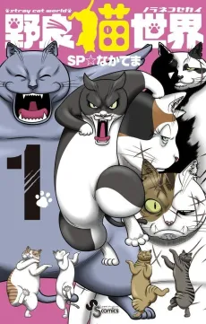 Noraneko Sekai cover