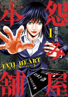 Uramiya Honpo: EVIL HEART cover
