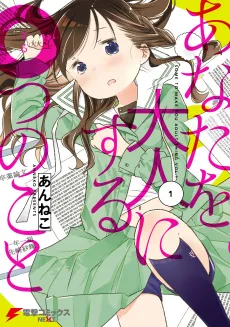 Anata wo Otona ni Suru Maru-tsu no Koto cover