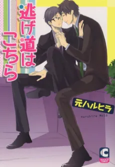 Nigemichi wa Kochira cover