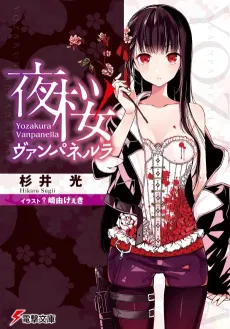 Yozakura Vanpanella cover