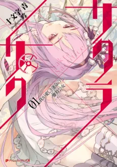 Sakura x Saku cover