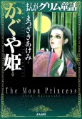 Manga Grimm Douwa: Kaguya-hime cover