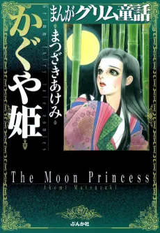 Manga Grimm Douwa: Kaguya-hime cover