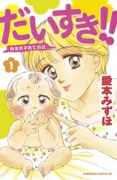 Daisuki!!: Yuzu no Kosodate Nikki cover