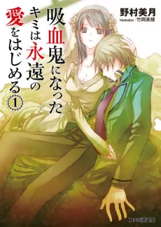 Kyuuketsuki ni Natta Kimi wa Eien no Ai wo Hajimeru cover