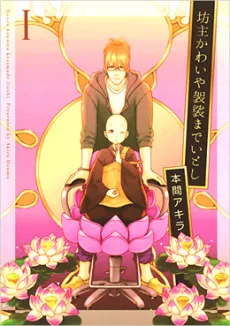 Bouzu Kawai ya Kesa made Itoshi cover