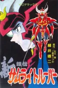 Shin Yoroiden Samurai Troopers cover
