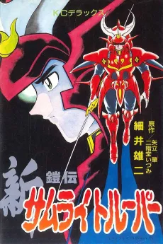Shin Yoroiden Samurai Troopers cover
