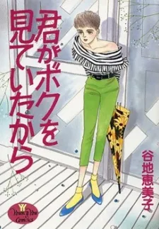 Kimi ga Boku wo Mite Ita kara cover
