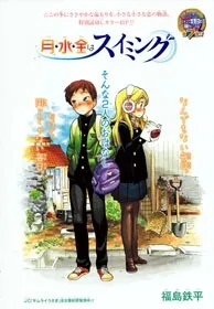 Getsu, Sui, Kin wa Swimming cover