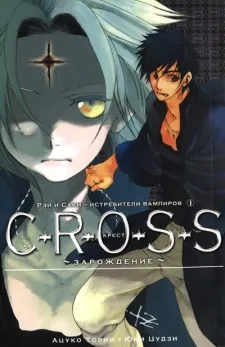 Seitoubatsutai Rei & Saki C-R-O-S-S cover
