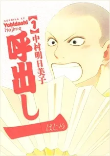 Yobidashi Hajime cover