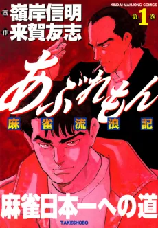 Aburemon: Mahjong Rurouki cover
