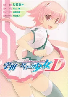 Sora wo Kakeru Shoujo D cover