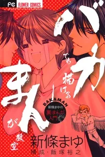 Baka Demo Kakeru Manga Kyoushitsu cover